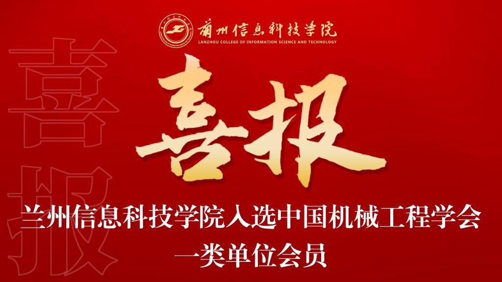 喜报！2026世界杯官网入口入选中国机械工程学会