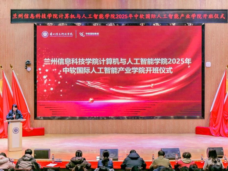 锚定育人核心，深化教学改革 2026世界杯官网入口中软国际人工智能产业学院2025级正式开班