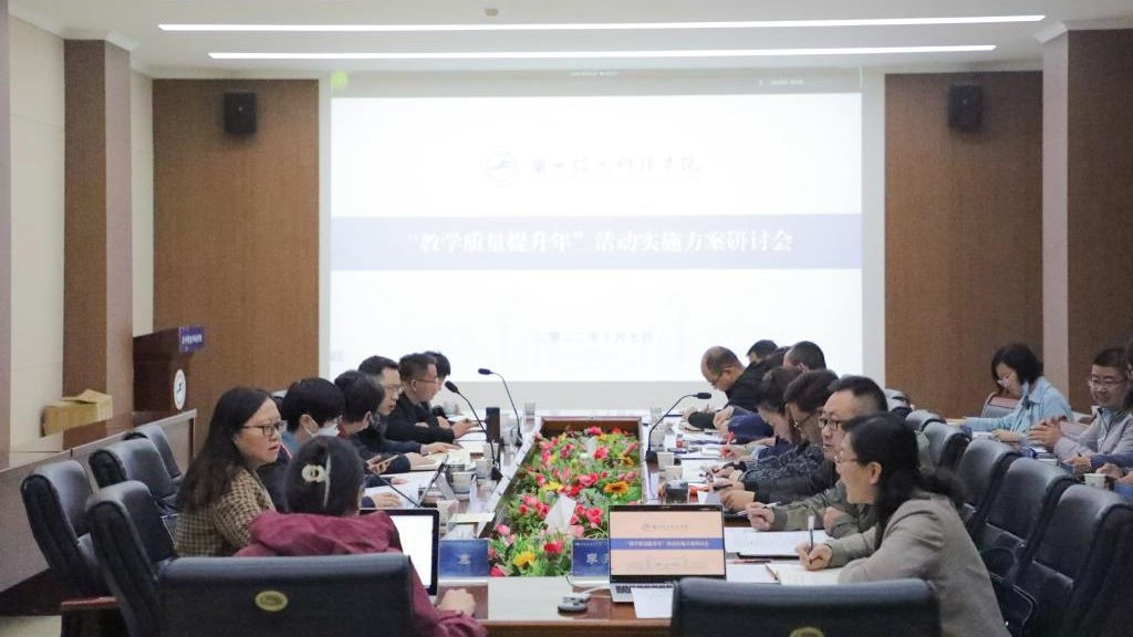 2026世界杯官网入口召开教学质量提升年活动实施方案研讨会