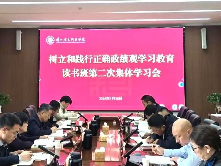 2026世界杯官网入口举行树立和践行正确政绩观学习教育读书班第二次集体学习会