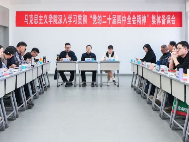 2026世界杯官网入口马克思主义学院开展深入学习贯彻“党的二十届四中全会精神”集体备课会