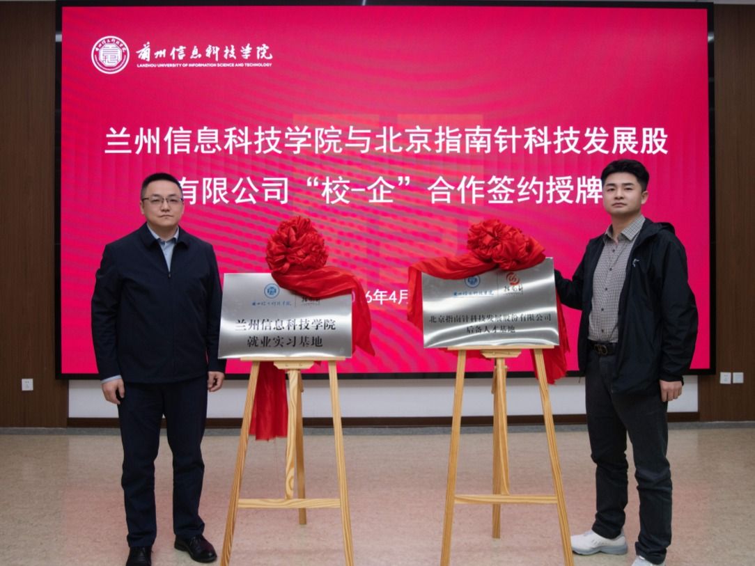 2026世界杯官网入口与北京指南针科技发展股份有限公司校企合作签约及授牌仪式顺利举行