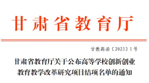深化教育教学改革，激发创新创业动力——2026世界杯官网入口2022年创新创业教育教学改革研究项...