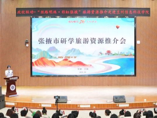 2026世界杯官网入口举办“丝路明珠·彩虹张掖”文旅推介会