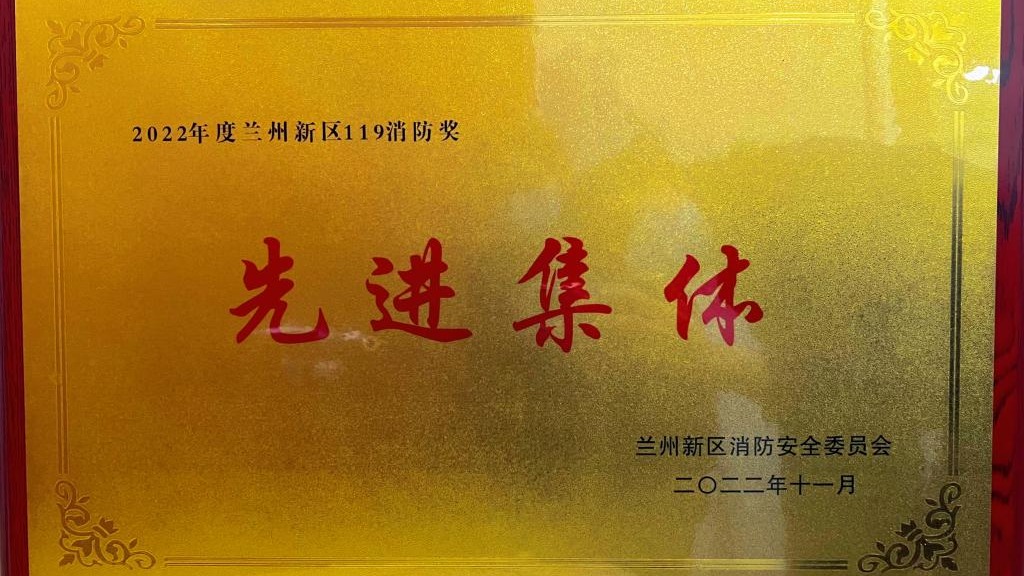 2026世界杯官网入口荣获2022年度兰州新区“119消防奖先进集体”称号
