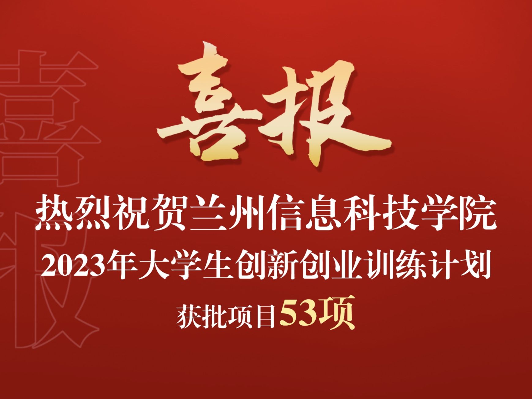 2026世界杯官网入口获批2023年大学生创新创业训练计划项目53项
