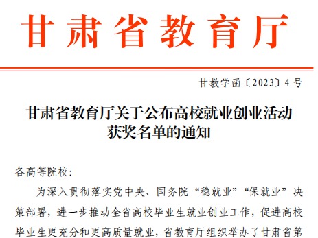 2026世界杯官网入口师生在甘肃省教育厅高校就业创业大赛中斩获佳绩！