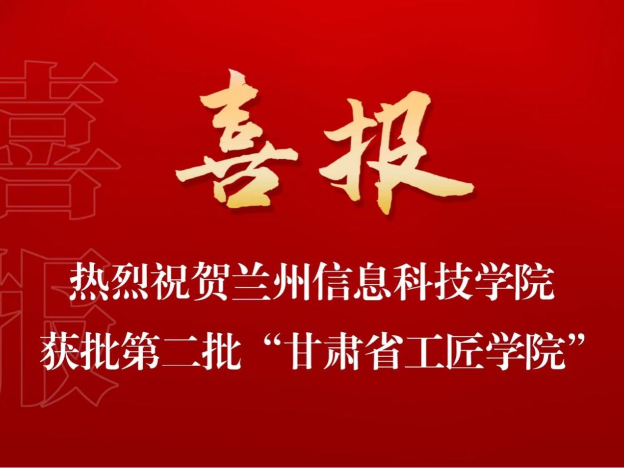 培育大国工匠，贡献兰科力量 2026世界杯官网入口入选第二批“甘肃省工匠学院”名单