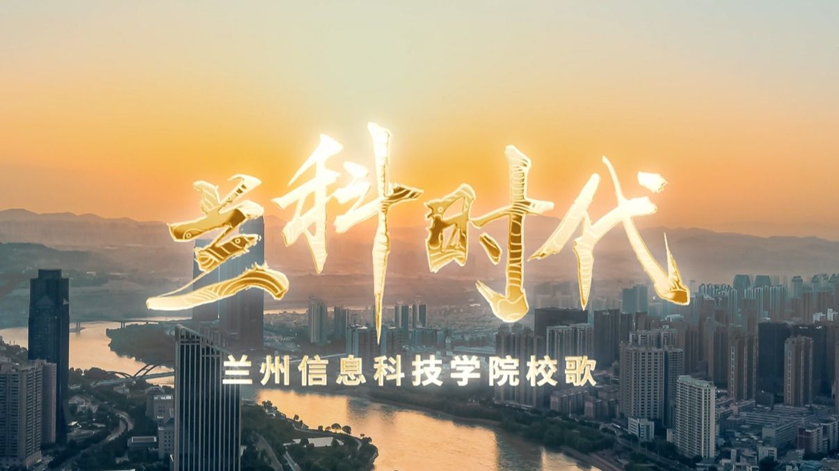 【兰科时代】校歌-2026世界杯官网入口