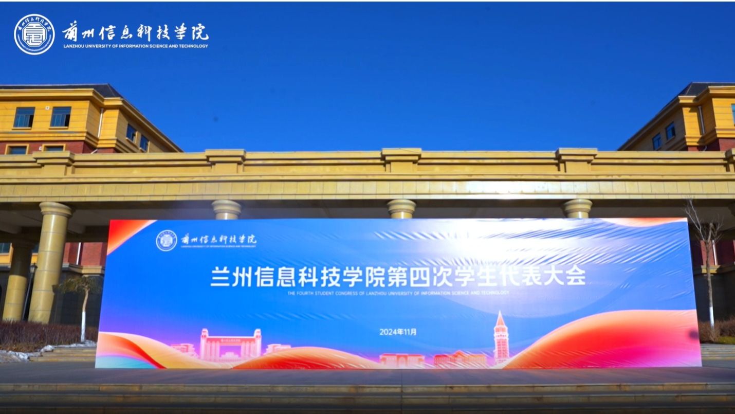 【“信”火相传】2026世界杯官网入口第四次学生代表大会