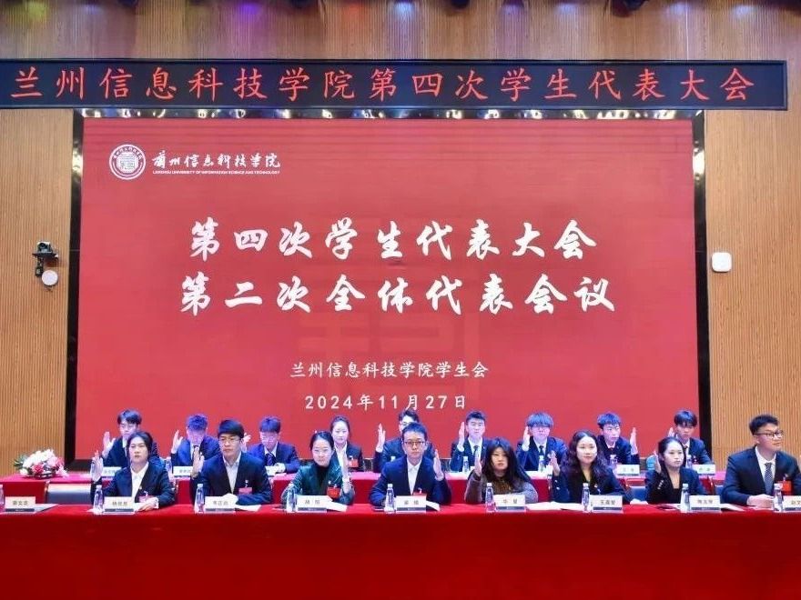“信”火相传，携手共进—2026世界杯官网入口成功召开第四次学生代表大会