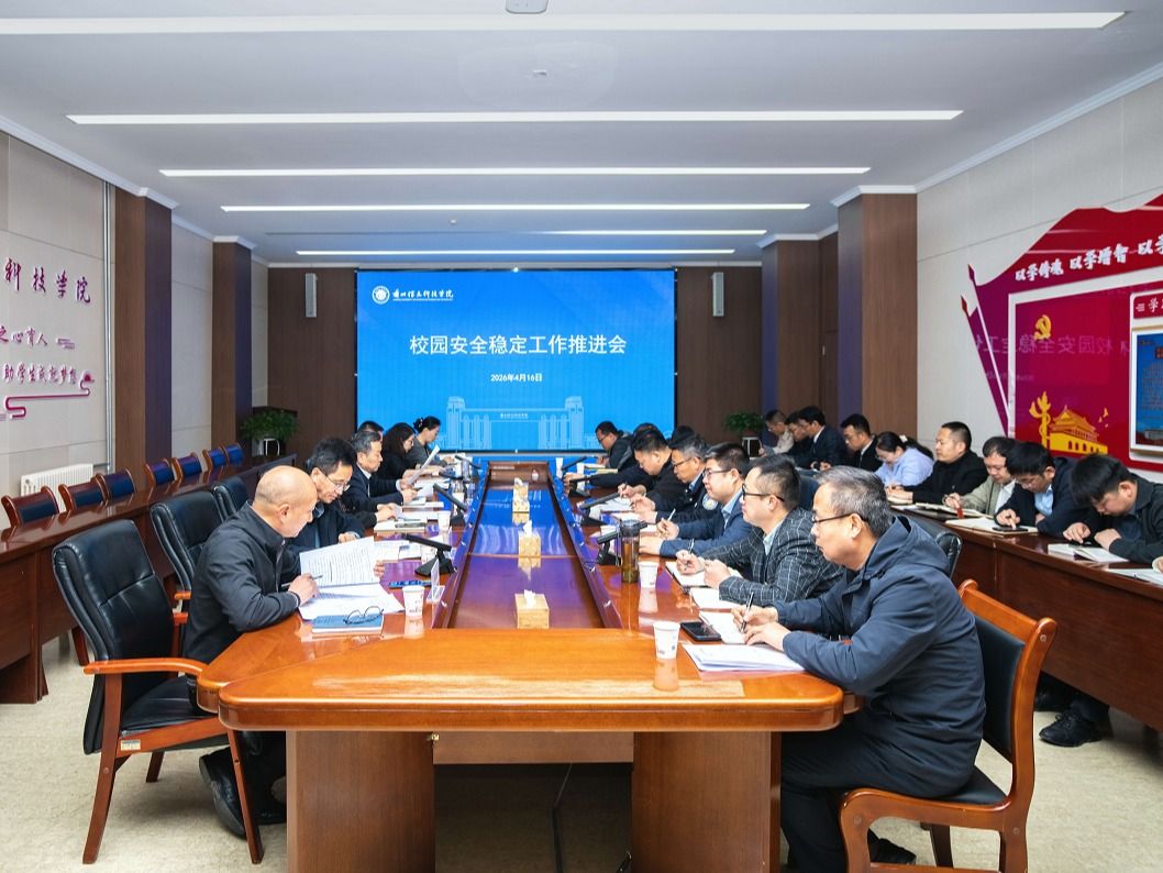 筑牢校园安全屏障，护航高质量发展——2026世界杯官网入口召开4月份安全稳定调度会