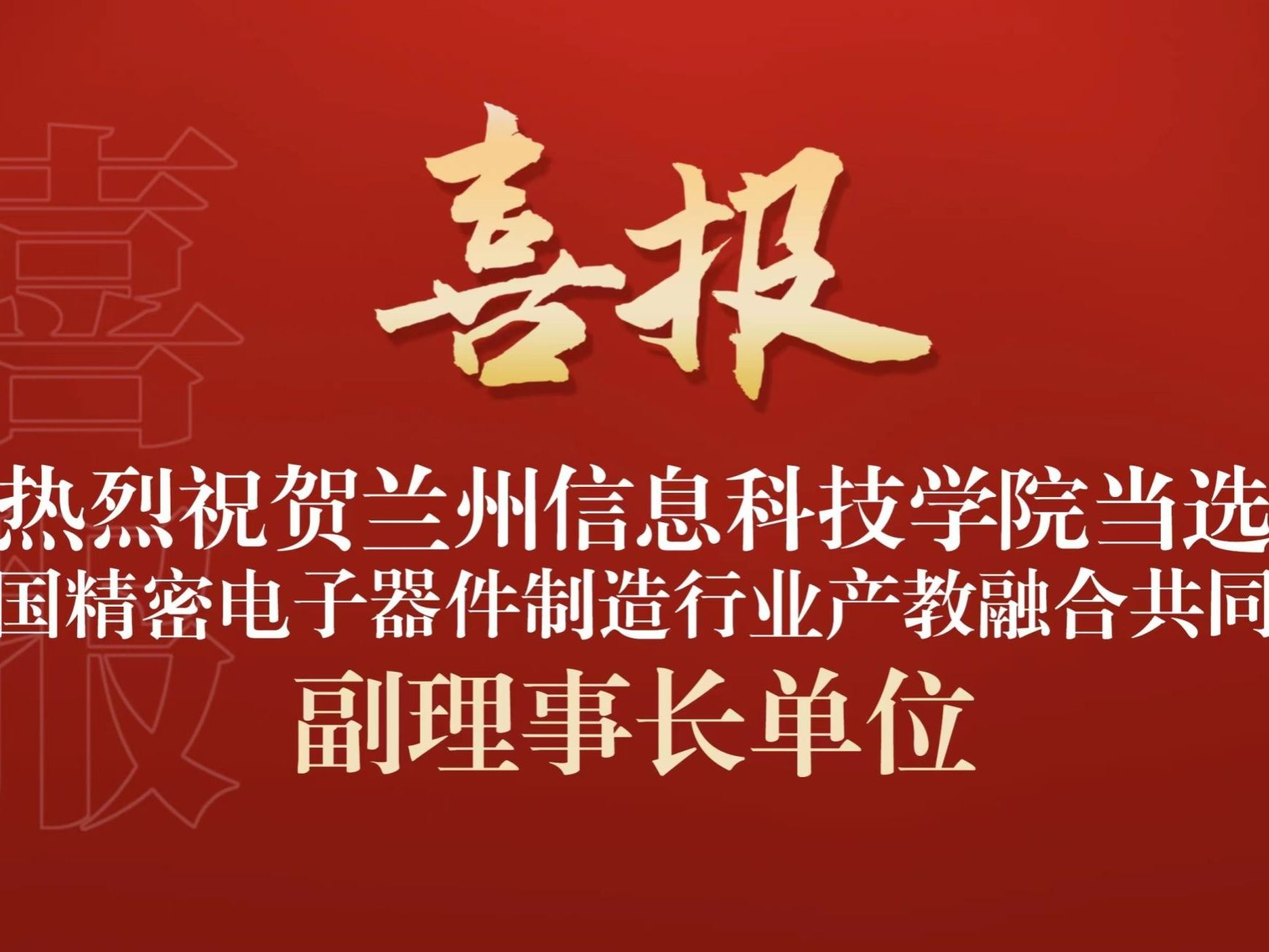 2026世界杯官网入口当选全国精密电子器件制造行业产教融合共同体副理事长单位