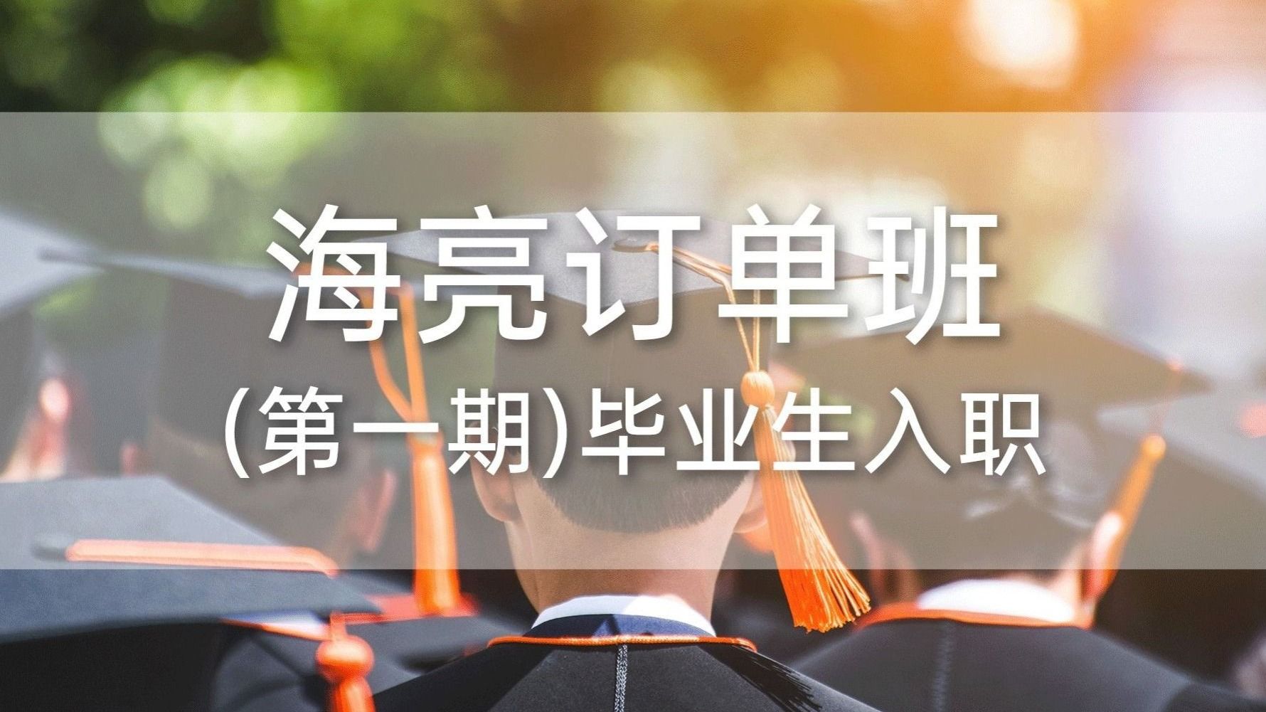 2026世界杯官网入口海亮订单班（第一期）毕业生入职